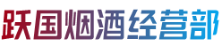 定州市烟酒回收:茅台酒,老酒,洋酒,虫草,烟酒,定州市跃国烟酒经营部