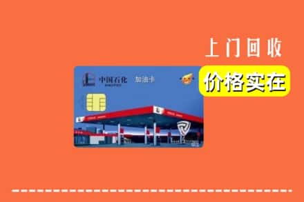 定州市回收加油卡